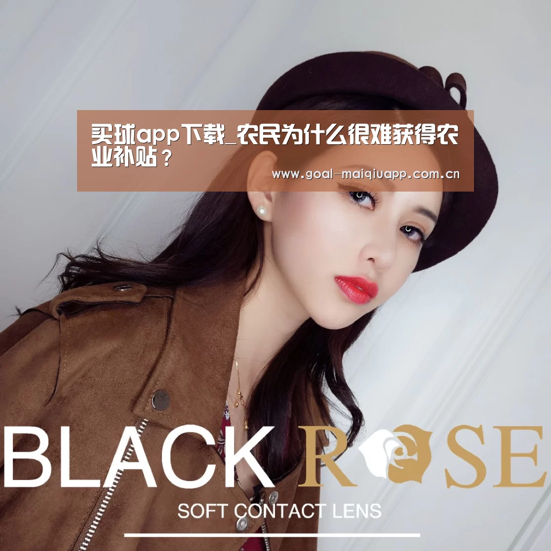 买球app下载_农民为什么很难获得农业补贴?(图1) 买球网