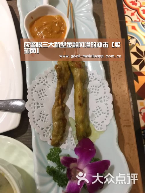 应警惕三大新型金融风险的冲击【买球网】(图2) 买球app下载