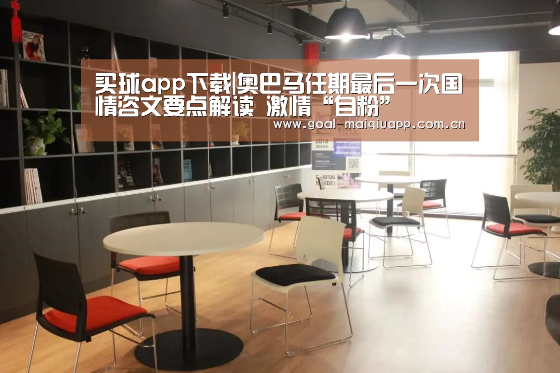 买球app下载|奥巴马任期最后一次国情咨文要点解读 激情“自粉”(图2) 买球app下载