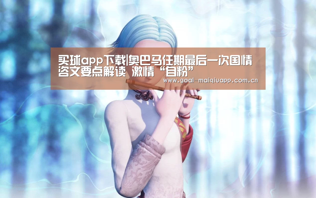 买球app下载|奥巴马任期最后一次国情咨文要点解读 激情“自粉”(图3) 买球app下载
