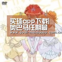 买球app下载|奥巴马任期最后一次国情咨文要点解读 激情“自粉”(图1) 买球app下载