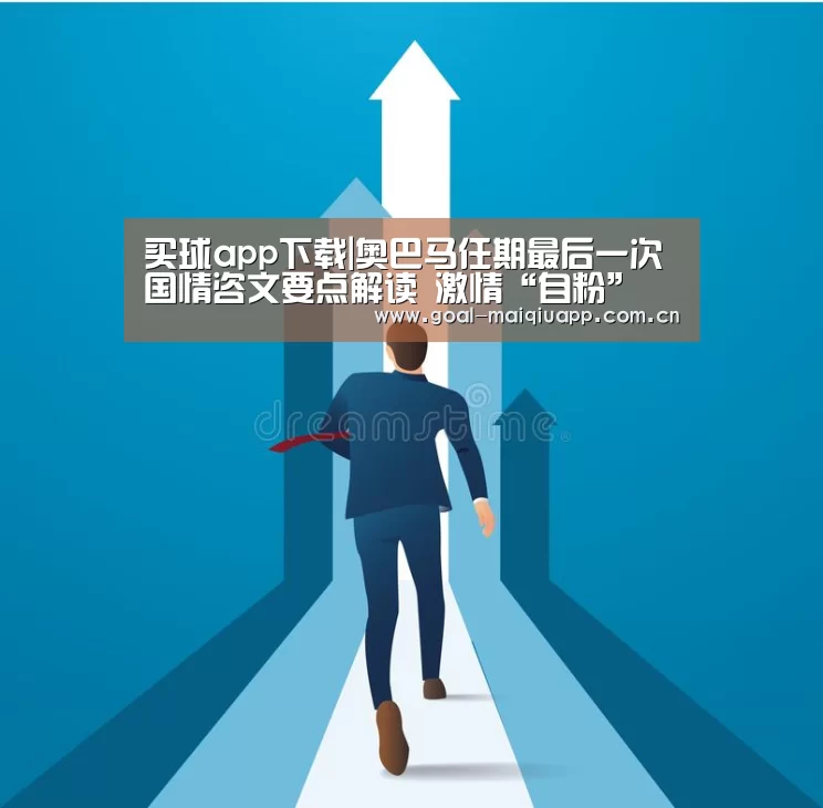 买球app下载|奥巴马任期最后一次国情咨文要点解读 激情“自粉”(图4) 买球网