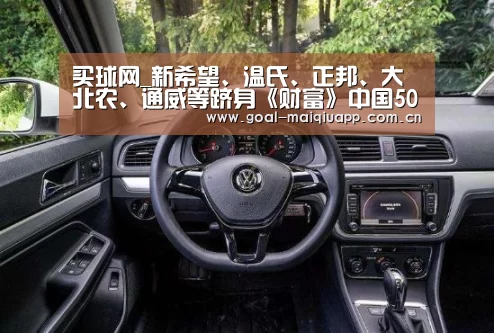 买球网_新希望、温氏、正邦、大北农、通威等跻身《财富》中国500强(图2) 买球app下载