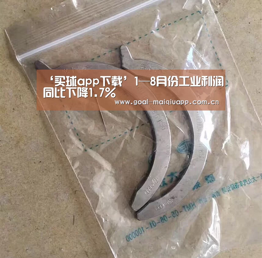 ‘买球app下载’1—8月份工业利润同比下降1.7%(图1) 买球网