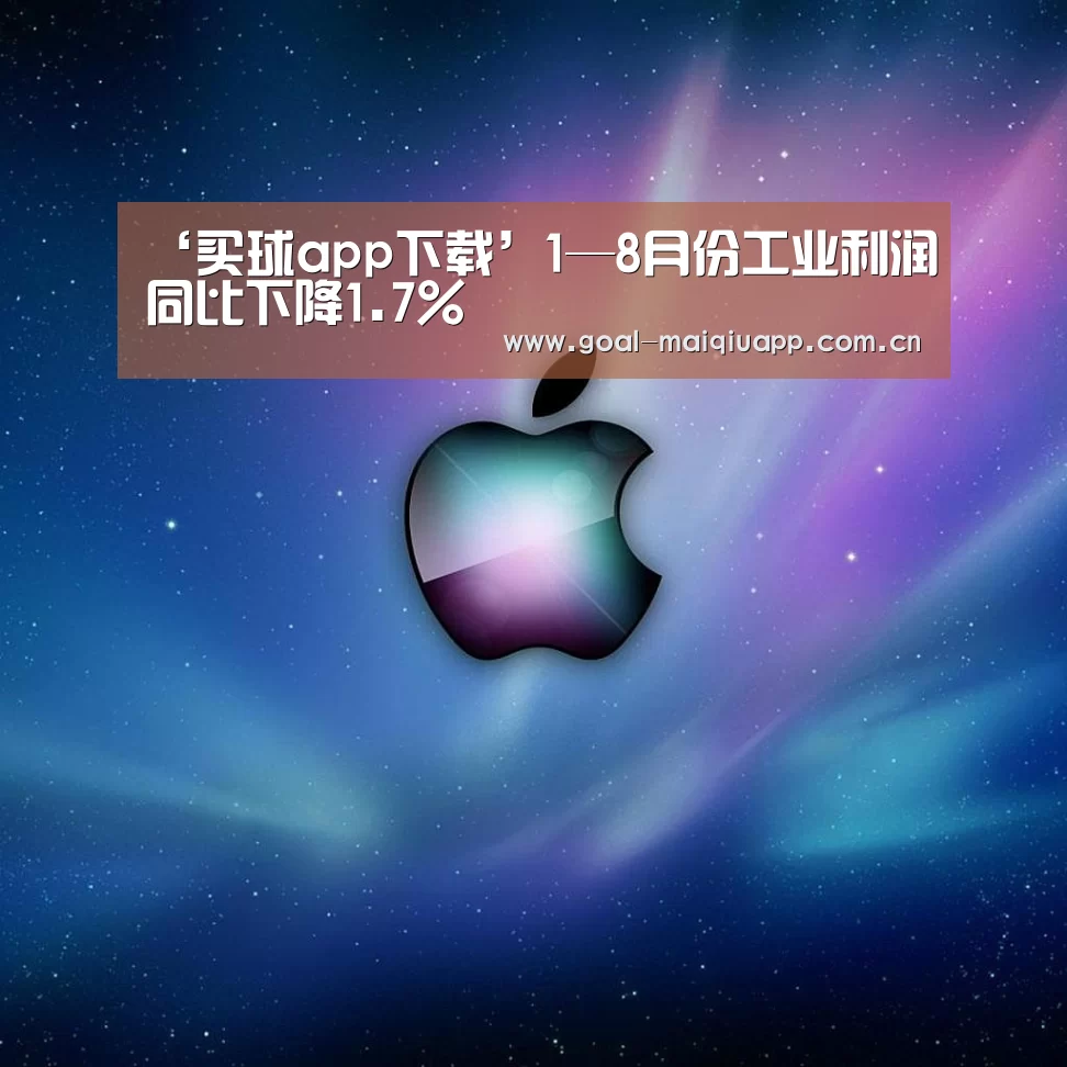 ‘买球app下载’1—8月份工业利润同比下降1.7%(图3) 买球app下载