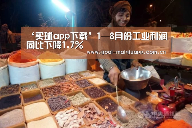 ‘买球app下载’1—8月份工业利润同比下降1.7%(图4) 买球app下载