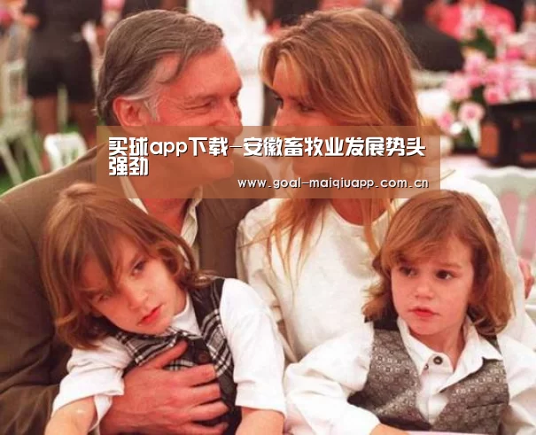 买球app下载-安徽畜牧业发展势头强劲(图2) 买球网