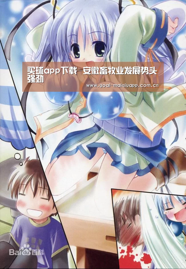 买球app下载-安徽畜牧业发展势头强劲(图3) 买球app下载